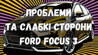 Проблеми та слабкі сторони Ford Focus 3