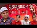 Astrologer And Onion बुझबुझाकड़ और प्याज की सब्जी Rajasthani Hariyanvi comedy | Murari Lal