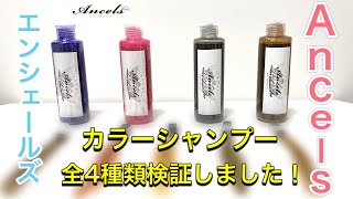 【ancels/エンシェールズ】カラーシャンプー全4種を検証しました！