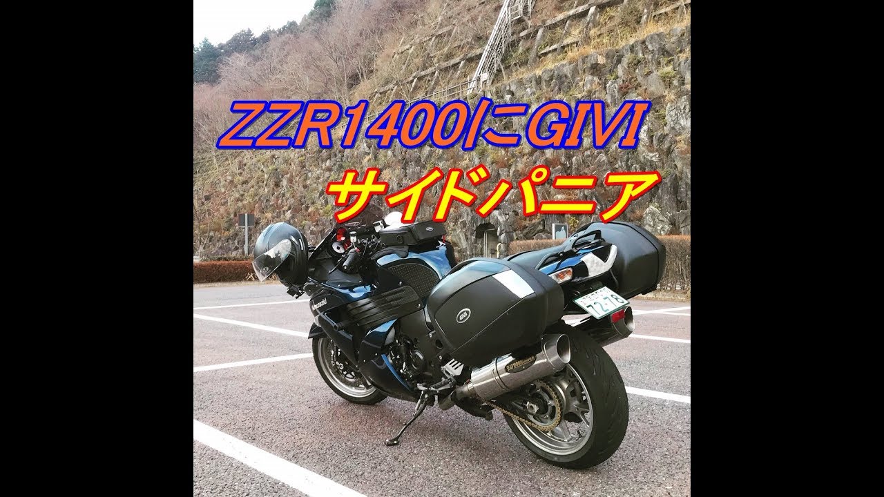 ZZR1400にGIVIサイドパニアを付けたら After installing the GIVI side