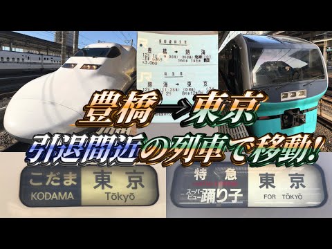 【豊橋→東京】2020年3月に引退する車両を乗り継いで帰京してみた