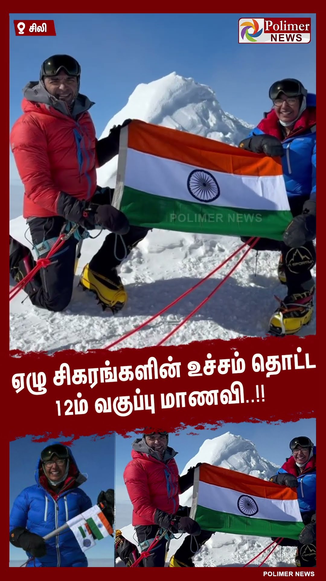 ஏழு சிகரங்களின் உச்சம் தொட்ட 12ம் வகுப்பு மாணவி..#shorts