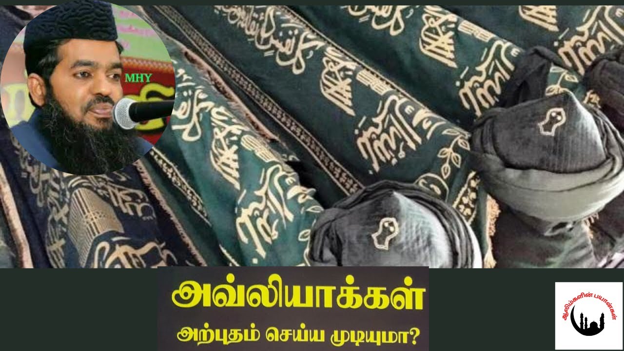 அவ்லியாக்கள் யார் என்று உங்களுக்கு தெரியுமா ?┇Adyar Alim Baqavi Bayan┇Sadidudeen Baqavi Tamil Bayan┇