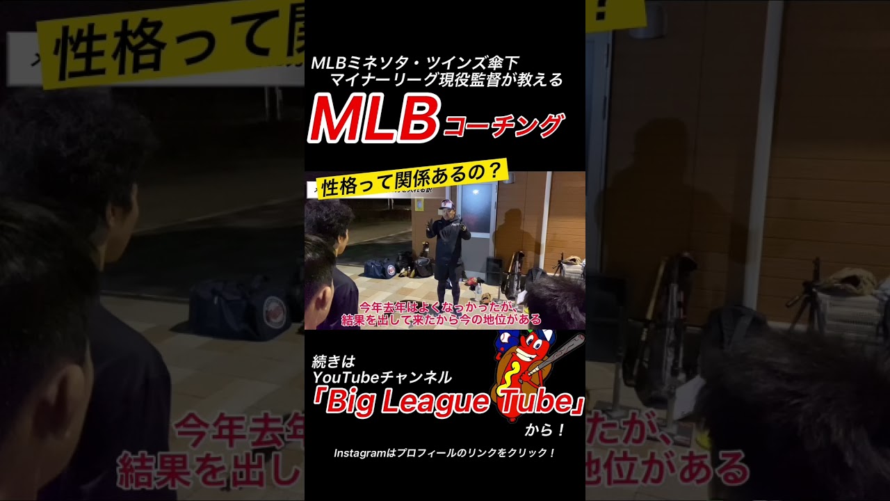 Mlbコーチング 性格は関係ないの メジャーリーグが人間教育に力を入れる訳とは Youtube