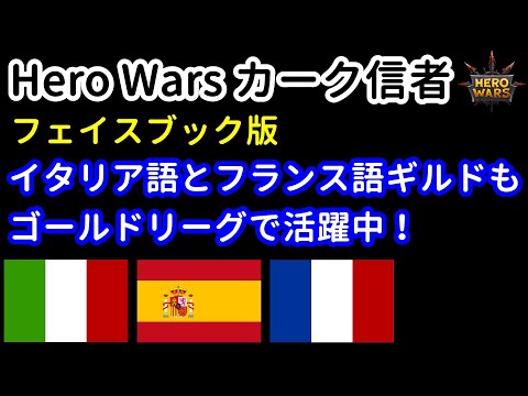 Facebook version. Italian and French guilds are also active in the Gold League! | Hero Wars