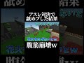 マイクラ アスレ対決で舐めプした結果が面白すぎたwww Shorts マイクラ Minecraft マイクラ アスレ対決で舐めプした結果が面白すぎたwww Shorts マイクラ Minecraft