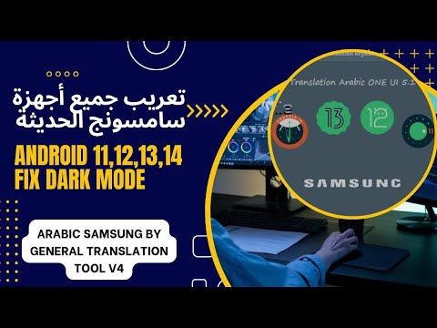 تعريب اجهزة سامسونج اندرويد ١١ و١٢ و١٣و١٤ عبر الأداة المجانية General Translate Tool V4 دوس اشتراك 