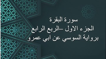 سورة البقرة الجزء الاول الربع الثالث - برواية السوسي عن ابي عمرو Surrah Al Baqara