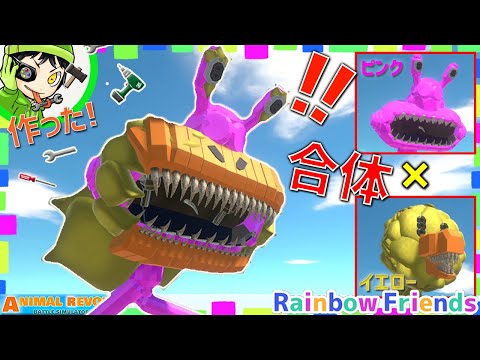 レインボーフレンズ イエロー と ピンク が合体したらどうなる アニマルレボルトバトルシュミレーター実況 307 Animal Revolt Battle Simulator