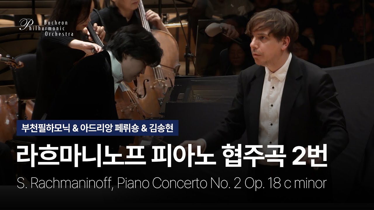 지휘 아드리앙 페뤼숑 I 피아노 김송현 I 라흐마니노프 피아노 협주곡 제2번 I S. Rachmaninoff, Piano Concerto No. 2 I 부천필하모닉오케스트라