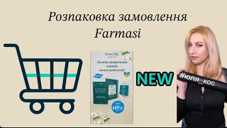 Розпаковка замовлення Farmasi, супер новинка від Smart Life