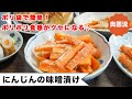 ポリ袋で簡単！ポリポリ食感がクセになる、めちゃめちゃ美味しいにんじんの即席漬け。食べ方いろいろ。＜ニンジンの味噌漬け＞