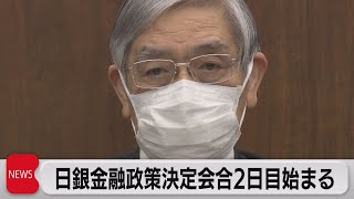 日銀金融政策会合　２日目始まる（2023年1月18日）