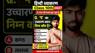 हिन्दी व्याकरण Class 10th 2027 | ‘प’ का उच्चारण स्थान क्या है? | Hindi Grammar Objective Question