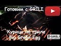 Курица на гриле Big Green Egg. Рецепт, как  мариновать и готовить целую курицу?