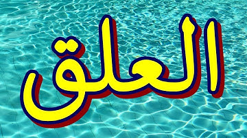 سورة العلق "مكتوبه" - الشيخ شيرزاد طاهر