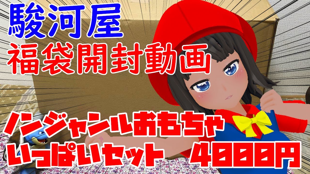駿河屋福袋「ノンジャンルおもちゃいっぱいセット」を開封！【2020/05