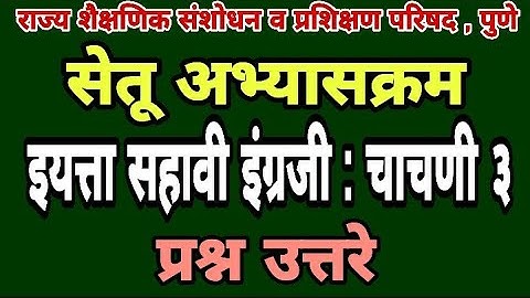 सेतू अभ्यास चाचणी 3 | इयत्ता सहावी इंग्रजी| Bridge course class 6 test 3 | Setu abhyas class 6 test3