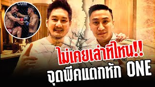 ไม่เคยเล่าที่ไหนมาก่อน!!! จุดพีค แตกหัก ONE | มวยเด็ด789