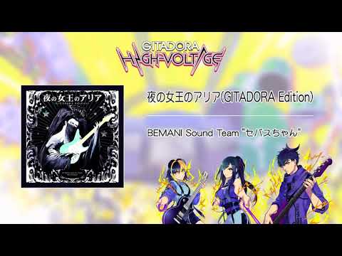 (音源)【GITADORA HIGH-VOLTAGE GST】 夜の女王のアリア(GITADORA Edition) ／ BEMANI Sound Team "セバスちゃん"