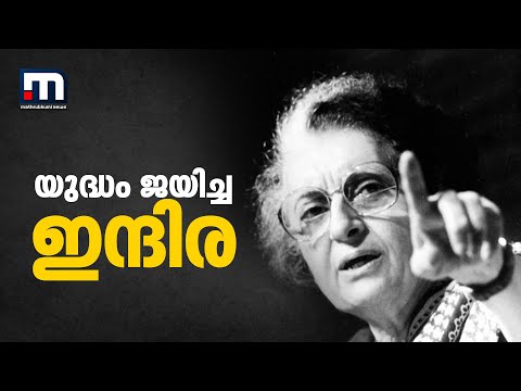 യുദ്ധം ജയിച്ച ഇന്ദിര - പ്രത്യേക പരിപാടി | Mathrubhumi News