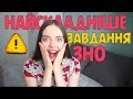 НАЙСКЛАДНІШЕ ЗАВДАННЯ на ЗНО-2015 з української мови | Нина Коробко