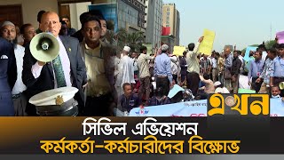 সিভিল এভিয়েশন কর্মকর্তা-কর্মচারীদের বিক্ষোভ | Civil Aviation Protest | Airport | Ekhon TV