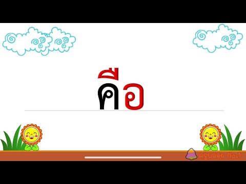 อ่านสะกดคำ ป.1 ใช้จังหวะประกอบ/สระอือ/ฝึกอ่านสระอือ/ภาษาไทย ป.1