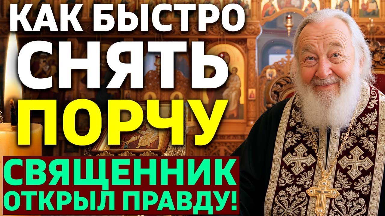 КАК БЫСТРО СНЯТЬ ПОРЧУ ПОКА ОНА НЕ НАВРЕДИЛА ВАМ И ДЕТЯМ? Правда от священника