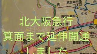 【北大阪急行延伸記念!】地下鉄御堂筋線+北大阪急行　なかもづ〜箕面　までの延伸開通しました!