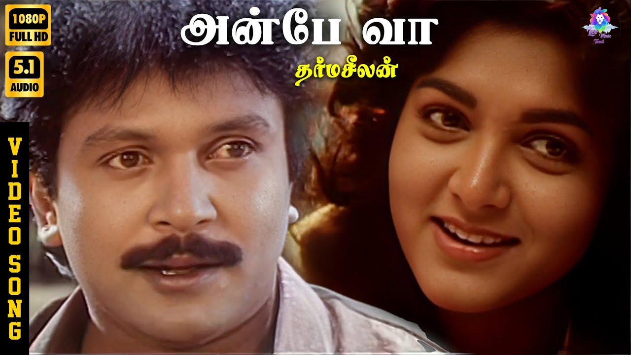 Anbe Vaa | HD Video Song 5.1 | Prabhu | Khushbu | Mano | Swarnalatha | Ilaiyaraaja