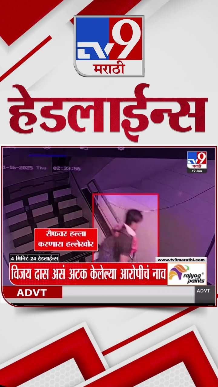 Tv9 Marathi News Top Headline Today 19 January 2025 4 Minutes 24 Headline Maharashtra Politics