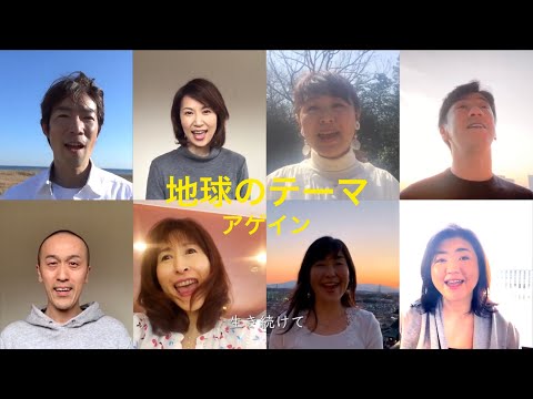 地球のテーマアゲイン