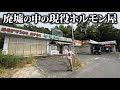 壊滅した廃墟SAに一軒だけ現役の老舗ホルモン食堂に行った結果…
