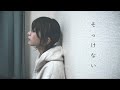 そっけない RADWIMPS Covered By こぴ そっけない RADWIMPS Covered By こぴ