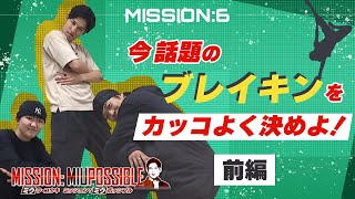 今話題のブレイキンをカッコよく決めよ！【ダンスミッション】三浦アナの挑戦・前編 by 1ちゃん!日本海テレビ 302 views 11 days ago 6 minutes, 56 seconds