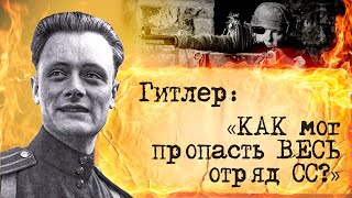 видео: Как русская смекалка перехитрила Элитный отряд вермахта. Великая отечесвенная картинка: Как русская смекалка перехитрила Элитный отряд вермахта. Великая отечесвенная