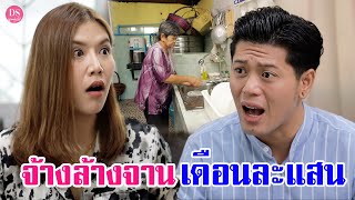 จ้างล้างจาน เดือนละ 100,000 บาท !! | Drama Stories - หนังสั้นโดนใจ