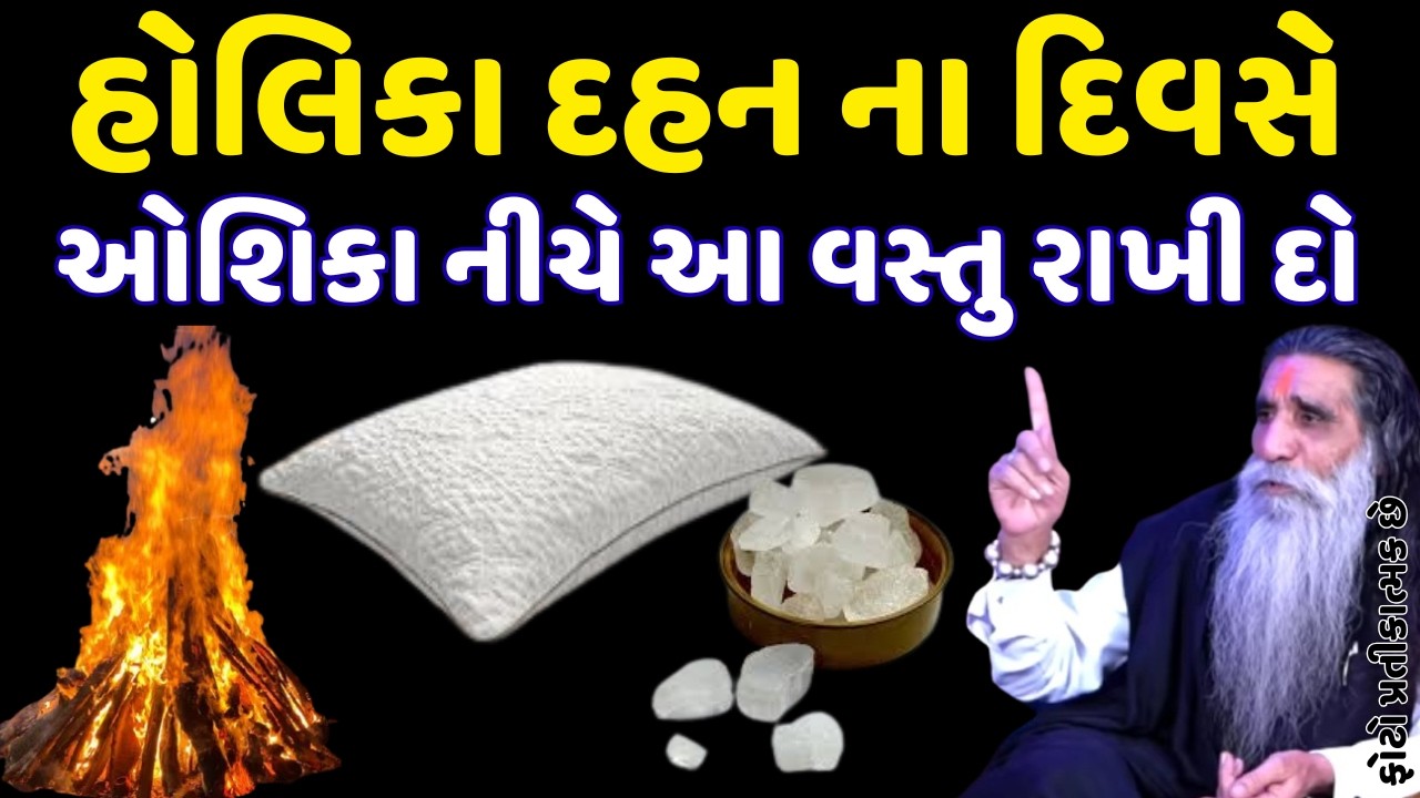 હોલિકા દહન ના દિવસે ઓશિકા નીચે આ વસ્તુ રાખી દો || VASTU TIPS || VASTU SHASHTRA || HELLO GUJARAT