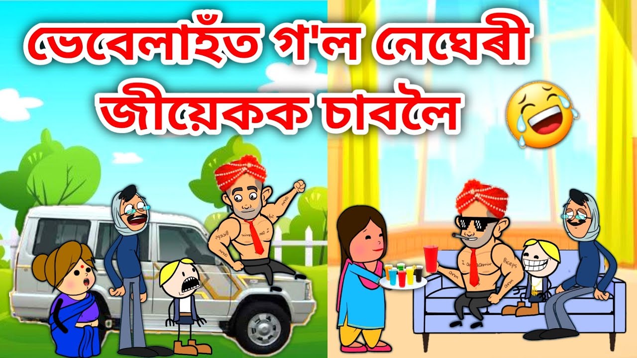 ভেবেলাহঁত গ'ল ছোৱালী চাবলৈ/Assamese Cartoon/Assamese Story/Putola/Vebela/Marriage Funny Video/Hadhu