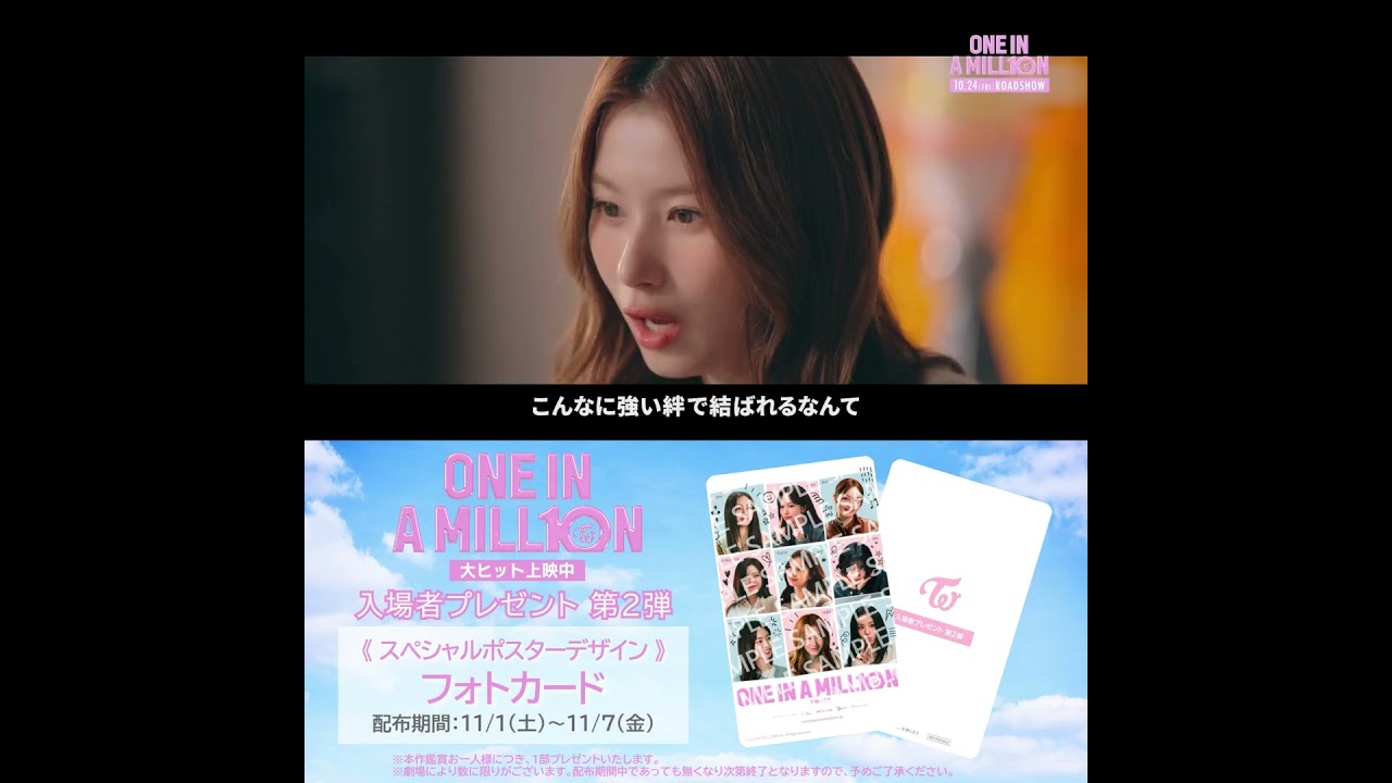 大ヒット上映中！＞TWICEドキュメンタリー映画『ONE IN A MILL10N 