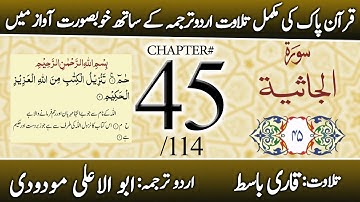 Surah Al-Jathiya (سورة الجاثية) | Chapter 45 - "The Crouching" | Urdu Translation