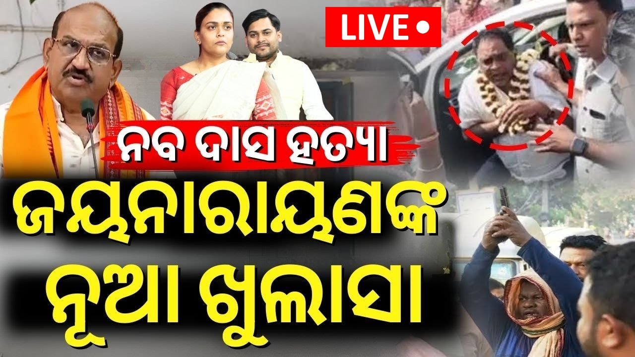LIVE | ଜୟନାରାୟଣଙ୍କ ବିସ୍ଫୋରକ ବୟାନ : Jaynarayan Mishra On Naba Das Case
