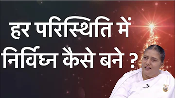 हर परिस्थिति में निर्विघ्न कैसे बने ? Brahma Kumaris | BK Usha