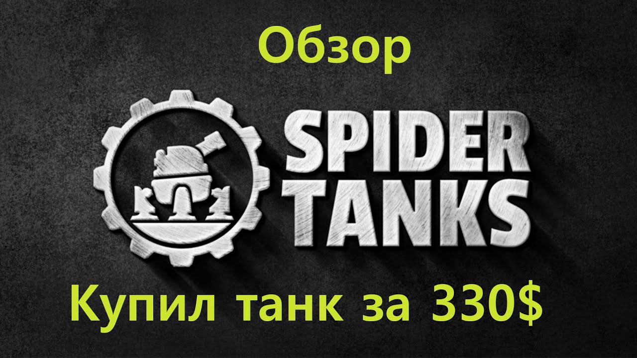 Spider Tanks - Обзор на новую блокчейн игру от компании Gala games. NFT игры с выводом 2021- 2022