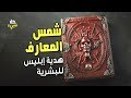 شمس المعارف هدية ابليس للبشرية الكتاب الذي سوف يقودك إلى الجنون قناة كل شيء 