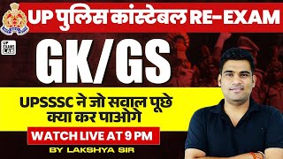 UP POLICE RE EXAM 2024 | UP POLICE UP GK PREVIOUS YEAR QUESTIONS | UP CURRENT GK GS CLASS 2024
