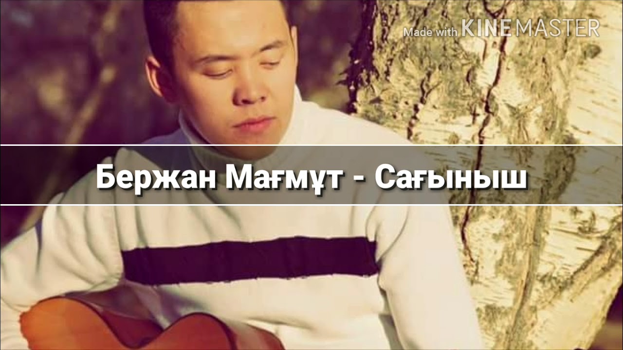 Бержан Мағмұт - Сағыныш