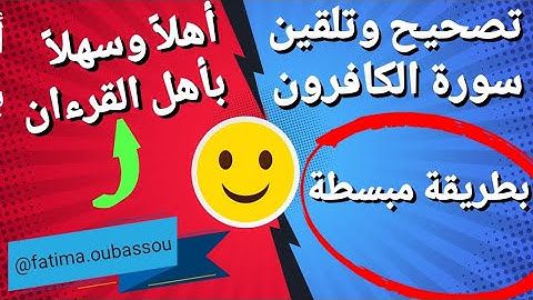 تصحيح التلاوة برواية ورش عن نافع[ سورة الكافرون ] #tashih #tilawa
