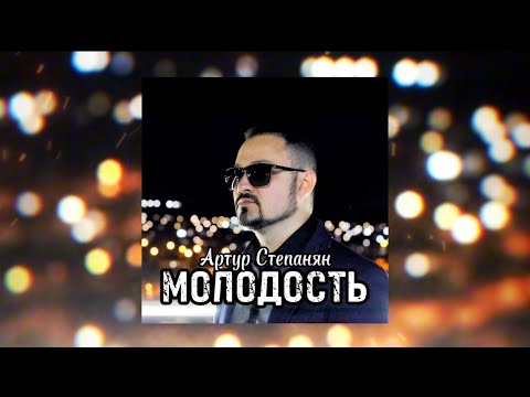Артур Степанян - Молодость | Премьера Песни 2024 Artur Stepanyan